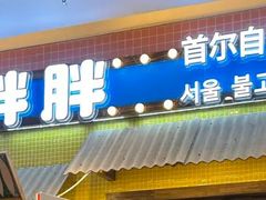 -姜胖胖首尔自助烤肉·蒸汽海鲜大排档(国瑞中心店)