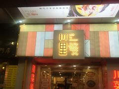 门面-川里谈·川味小馆(北京路店)