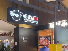 -街头玩家华为苹果手机维修服务(芳甸路天物空间店)