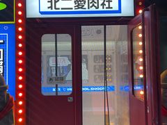 -北二爱肉社韩国烤肉(亦城财富中心店)