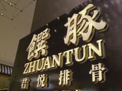 门面-馔豚·台北菜专门店(深圳湾万象城店)