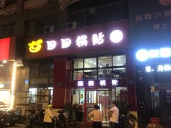 -回回锅贴(小河沿店)