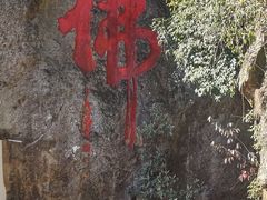 -大慈岩风景区