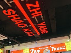 -古彭7只羊·徐州烧烤(旗舰店)