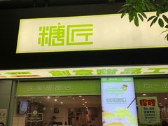 门面-糖匠(垂虹路店)
