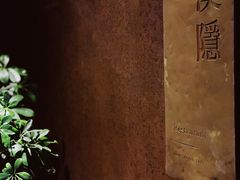 -木守西溪溪隐餐厅