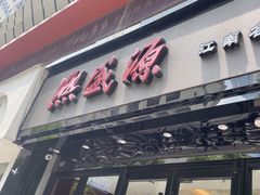 -熙盛源(复兴路店)