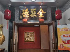 -全聚德(双井店)