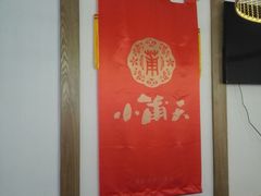 大堂-小莆天(元帅路店)