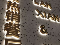 门面-兰湘子·湘菜小炒(崂山丽达店)