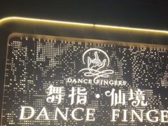 -舞指仙境足浴按摩(政务店)