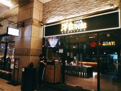 门面-堂本家洋食别馆·炸猪排(中心城店)