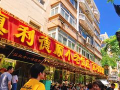 门面-清真利德顺小老饭庄(复兴路店)