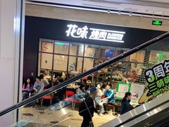-花味·自助烤肉(雨花客厅店)