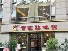 -百家鸡味馆(清泰店)