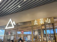 -去茶山(重庆万象城店)