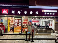 -斯丹姜母鸭·古法干香(涂门街总店)