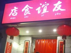 门面-友谊食店·北城天街