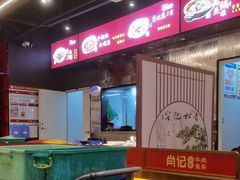 -肖记公安牛肉鱼杂馆·省级非物质文化遗产(江汉路直营店)
