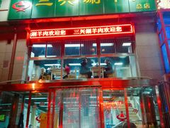 门面-三兴涮羊肉(荣安大街店)