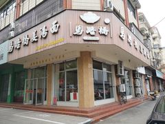 门面-马路桥姜汤面(江城大楼店)