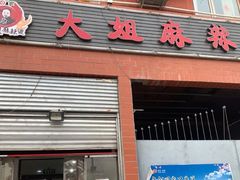 门面-大姐麻辣烫(莲宝中路店)