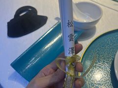 -松云泽