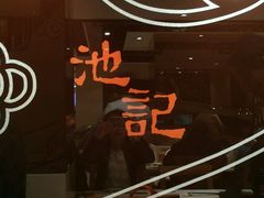-池记(尖沙咀店)
