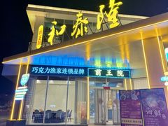 -前王院•巧克力海鲜市集餐厅(万平口店)