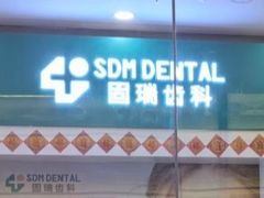 -固瑞齿科(国贸门诊店)