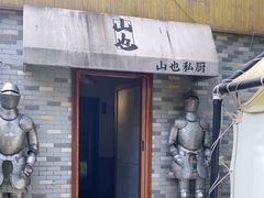 -山也·私厨(岳麓店)