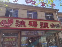 门面-渔码头食府·20年蓬莱老字号(登州路店)