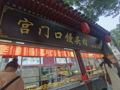 -宫门口馒头铺(创始人总店)