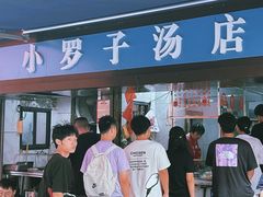 -小罗子汤店(大士院总店)
