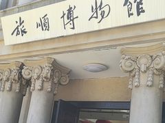 -旅顺博物馆