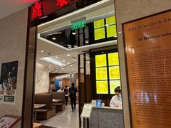 -鼎泰丰(环贸店)