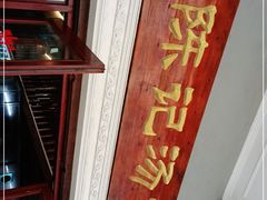 -陈记汤饭(水巷口店)