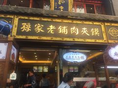 门面-毅祥斋老孙家泡馍(北院门鼓楼店)