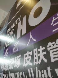 -净颜专业祛斑祛痘