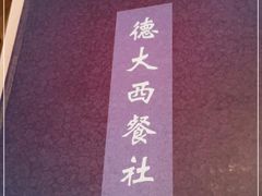 -德大西餐社