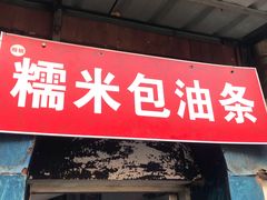 门面-殷姐糯米包油条