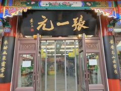 -张一元(总店)