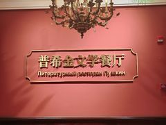 -哈拉硕俄式西餐