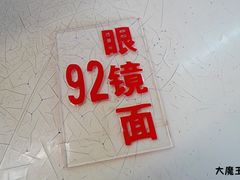 -蒋六十八梯眼镜面(渝中店)
