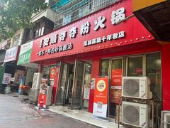 -笔记安顺夺夺粉火锅