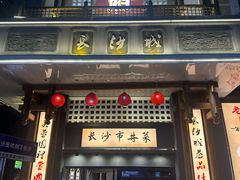 -八碗湘长沙市井菜(坡子街店)