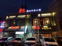 -手选潮汕鲜活牛肉火锅(二七广场店)