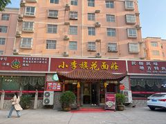 -小李旗花面庄