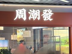 -周潮發·潮汕·沙茶鲜牛肉火锅(嘉定宝龙店)