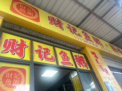 -财记鱼粥·肠粉